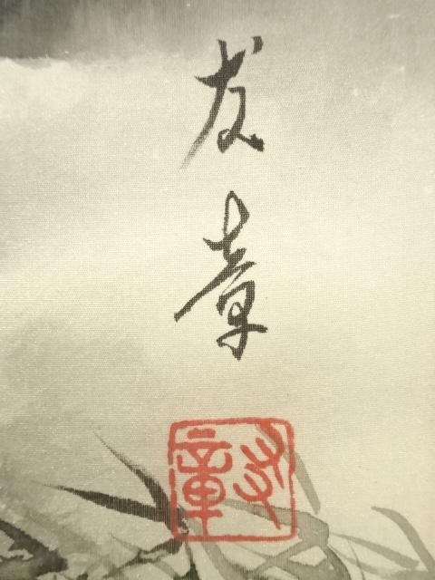 道具 ] - 道具 友章筆 水墨山水 肉筆絹本掛軸 | ネットショップ圭